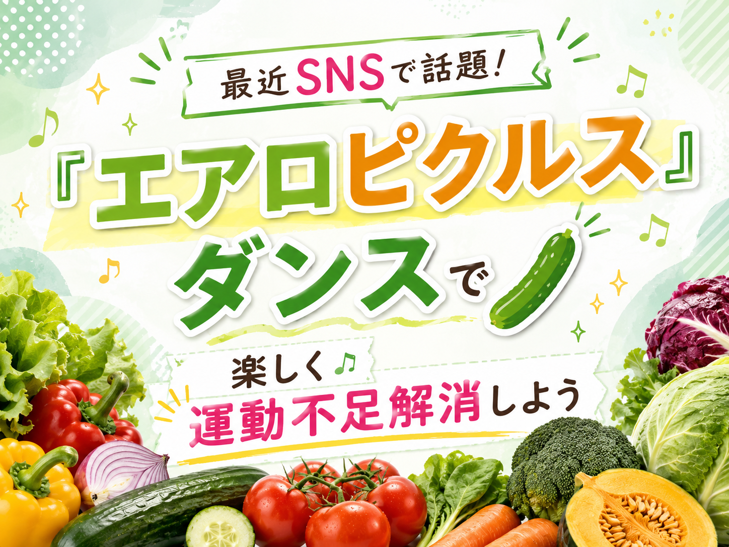 最近SNSで話題！『エアロピクルス』ダンスで楽しく運動不足解消しよう🥒✨｜NAYUTAS上野校