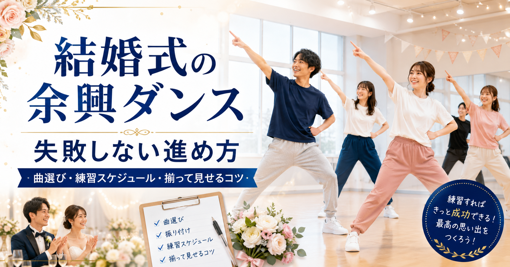 素人でも「揃って見える」余興ダンスのコツ。仕事帰りに短期で仕上げる方法
