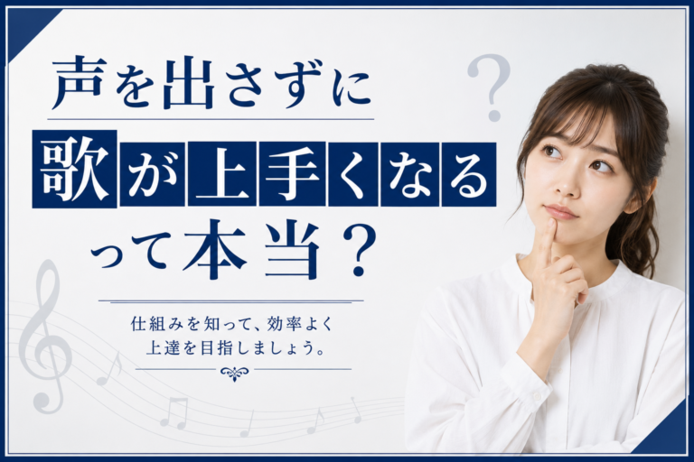 “声を出さずに歌が上手くなるって本当？” 静かなトレーニング”のススメ【名古屋のボイトレスクール・ナユタス名古屋栄校】