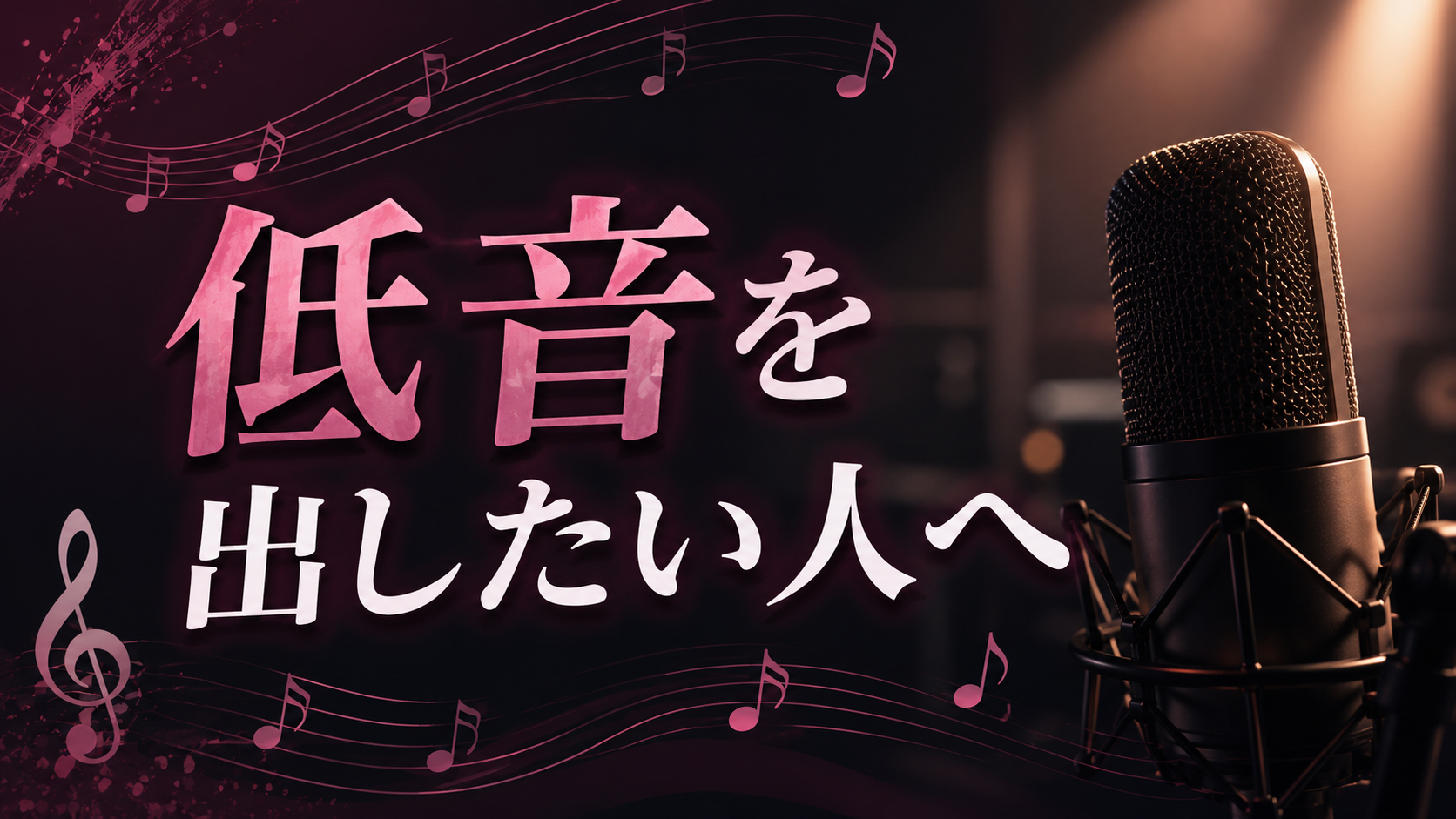 低音を出したい人へ🎧NAYUTAS渋谷校🎧