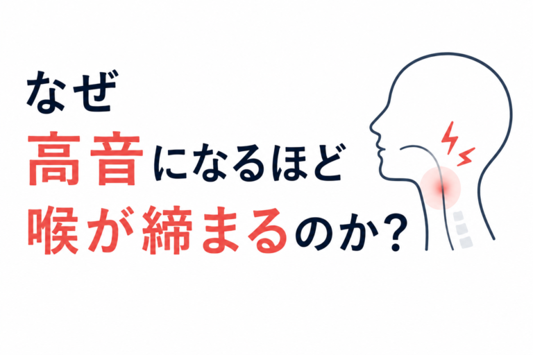 なぜ高音になるほど喉が締まるのか？ - NAYUTAS水戸校(助川)