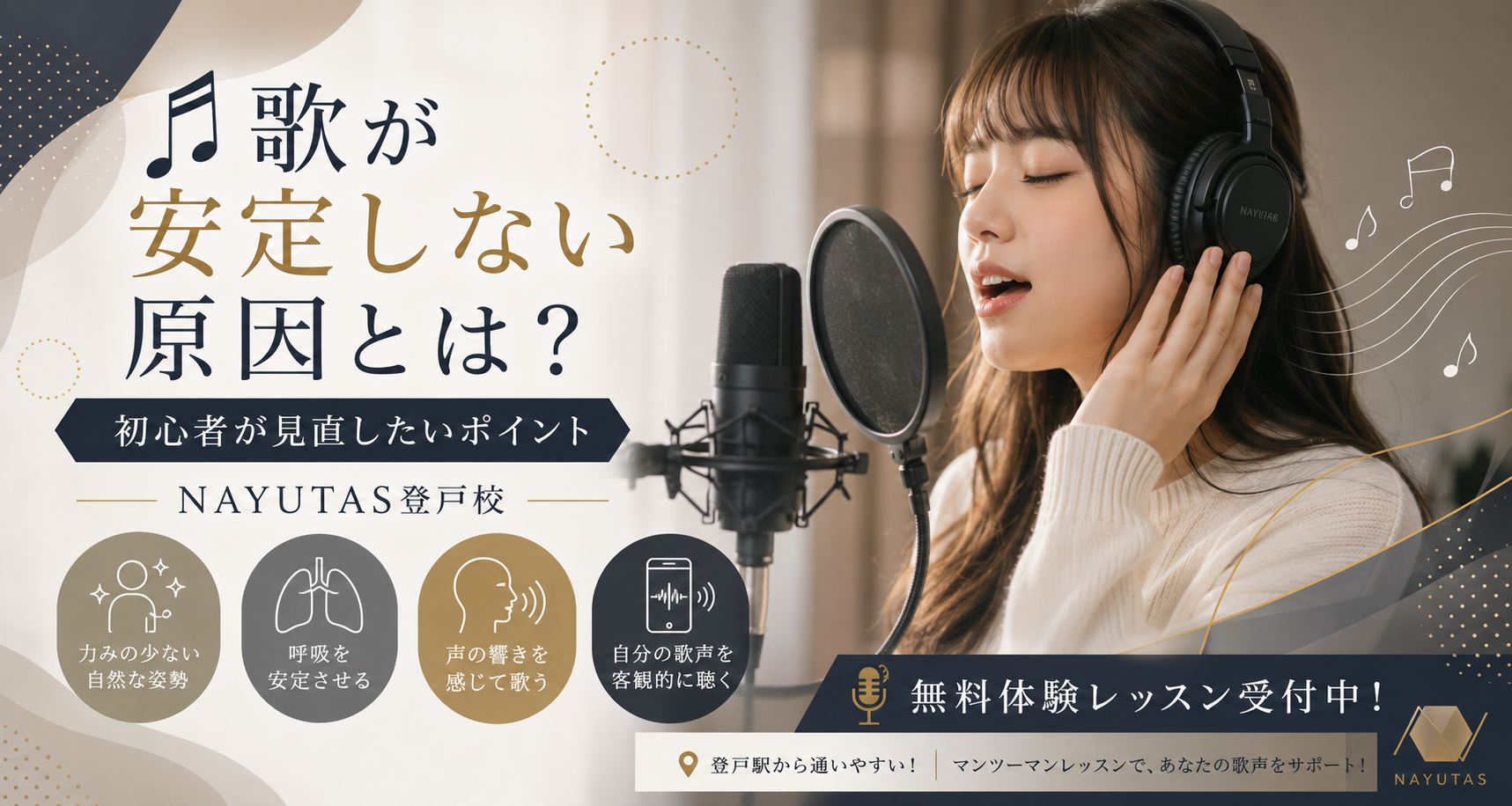 歌がもっと安定する！初心者・学生におすすめのボイトレ基礎講座｜NAYUTAS登戸校