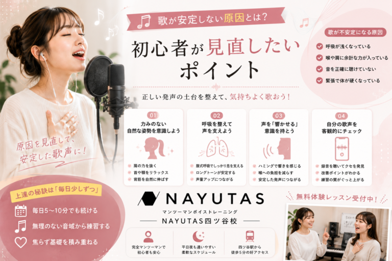 歌が安定しない原因は？初心者でもできる改善ポイント4選｜NAYUTAS四ツ谷校
