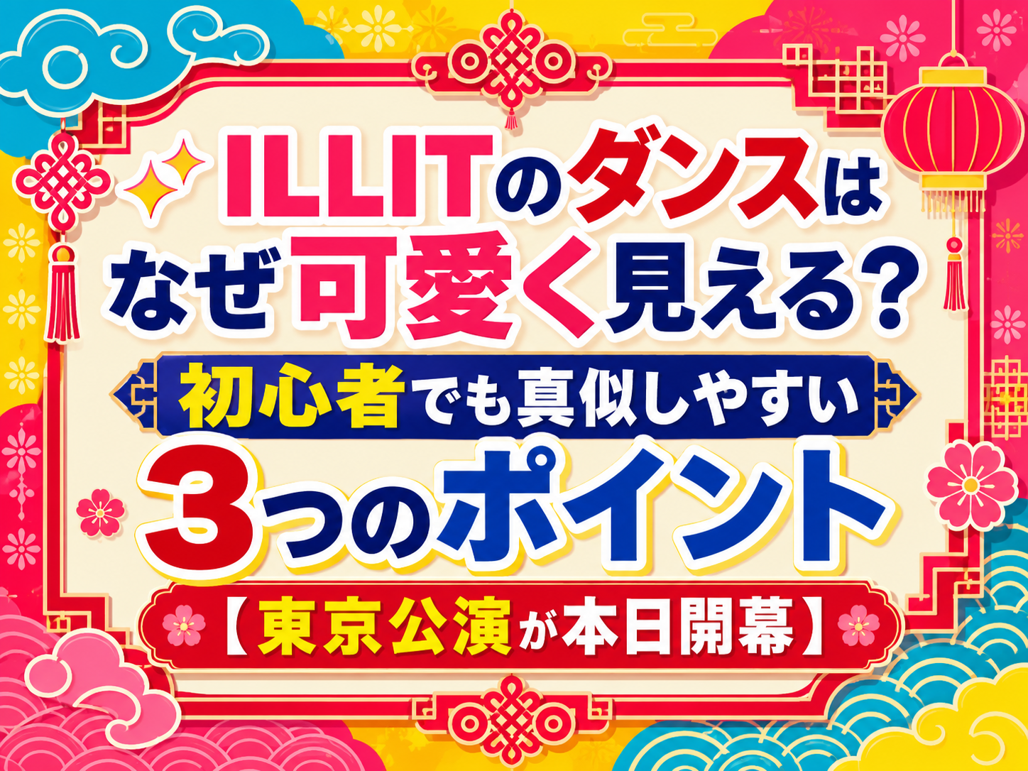 ✨ILLITのダンスはなぜ可愛く見える？初心者でも真似しやすい3つのポイント【東京公演が本日開幕】｜NAYUTAS恵比寿校