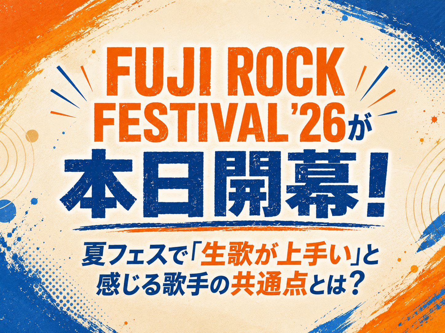 🎤FUJI ROCK FESTIVAL ’26が本日開幕！夏フェスで「生歌が上手い」と感じる歌手の共通点とは？｜NAYUTAS恵比寿校