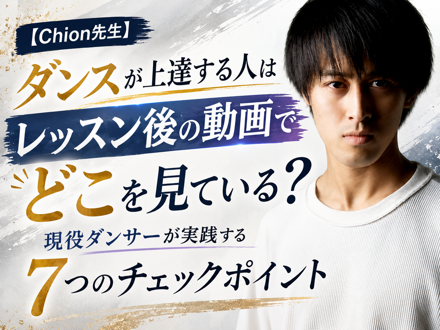 【Chion先生】ダンスが上達する人はレッスン後の動画でどこを見ている？現役ダンサーが実践する7つのチェックポイント| NAYUTAS上野校　