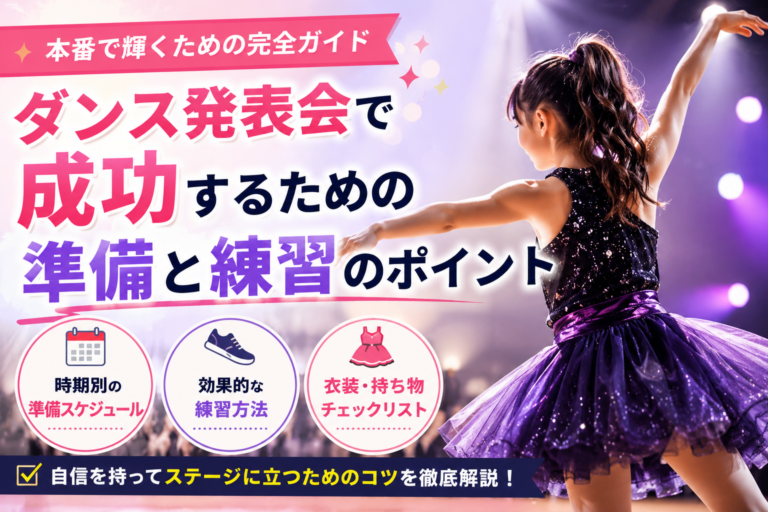 ダンス発表会で成功するための準備と練習のポイント｜本番で輝くための完全ガイド