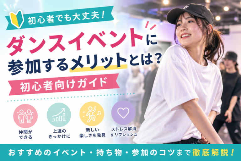 ダンスイベントに参加するメリットとは？初心者向けガイド｜初めてでも楽しむコツを解説