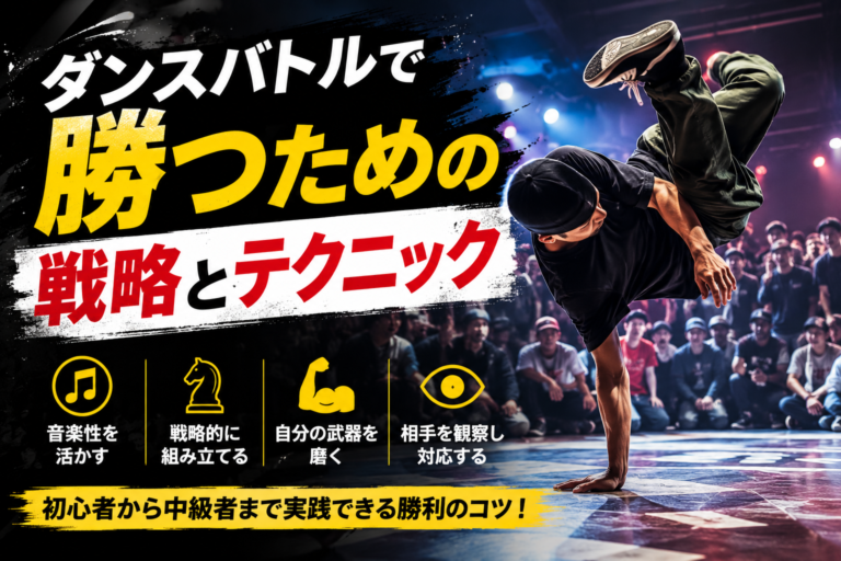 ダンスバトルで勝つための戦略とテクニック｜初心者でも実践できる勝利のコツ