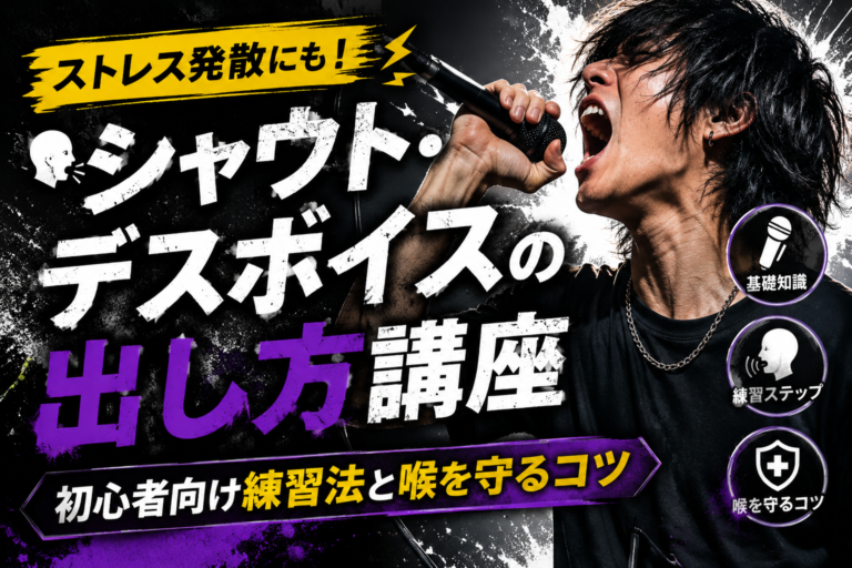 ストレス発散にも！シャウト・デスボイスの出し方講座｜初心者向け練習法と喉を守るコツ