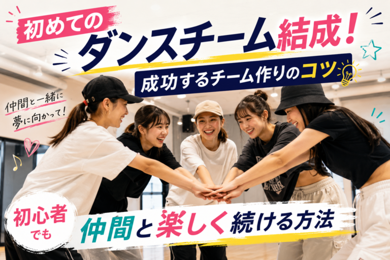 初めてのダンスチーム結成！成功するチーム作りのコツ｜初心者でも仲間と楽しく続ける方法
