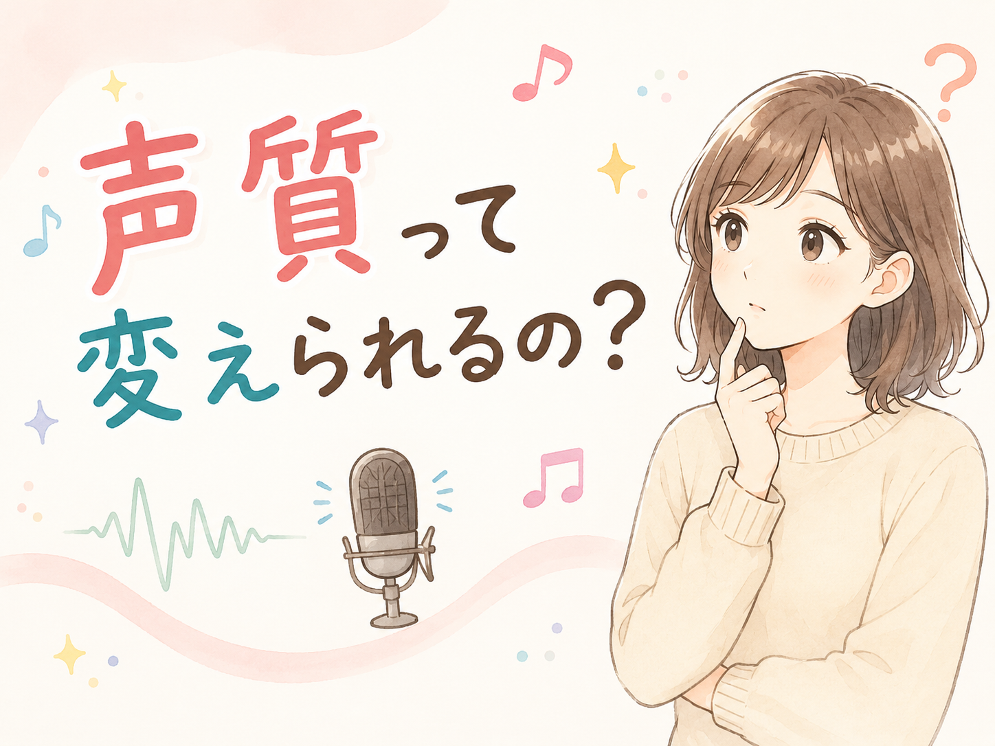声質って変えられるの？