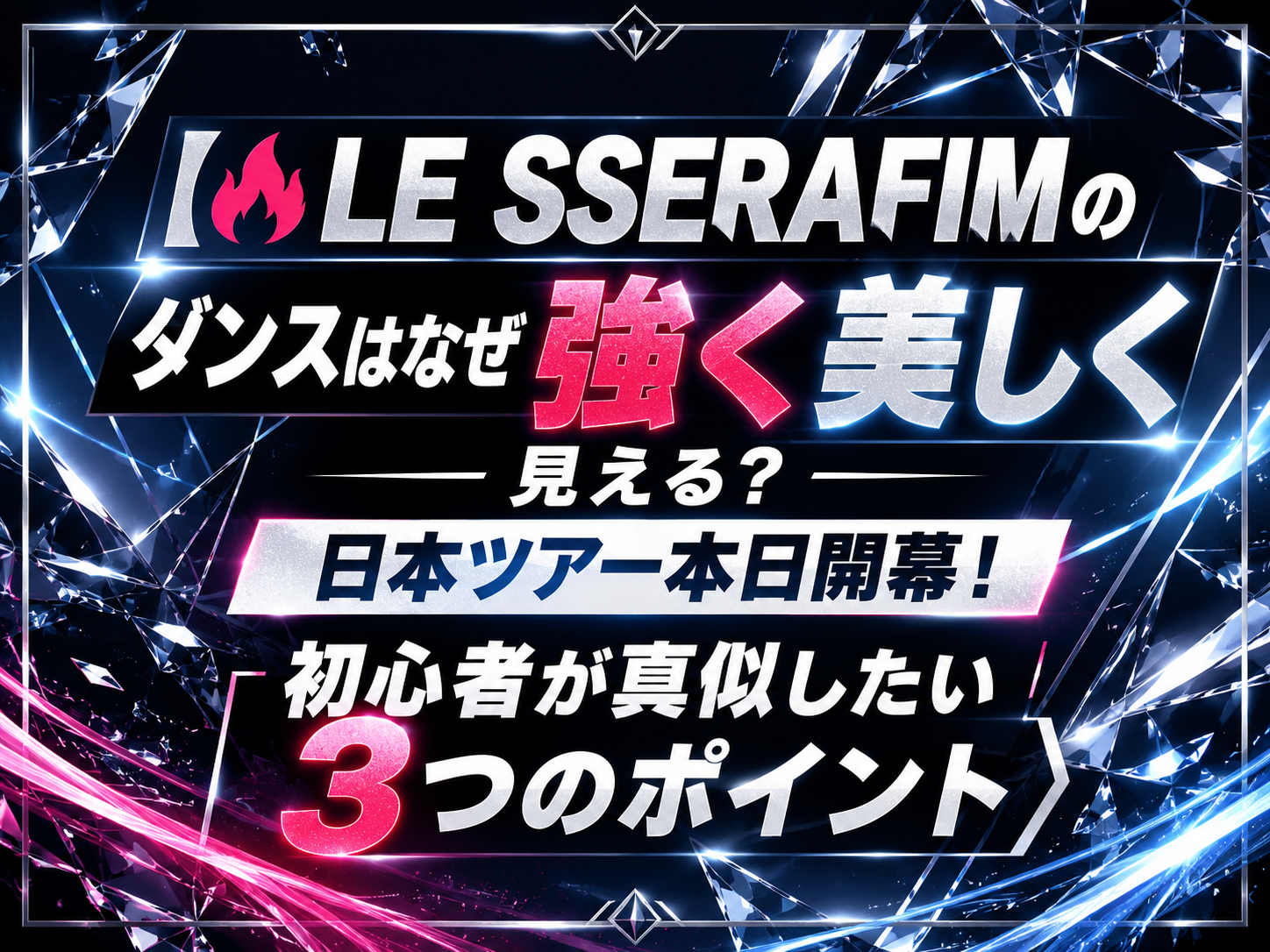 🔥LE SSERAFIMのダンスはなぜ強く美しく見える？日本ツアー本日開幕！初心者が真似したい3つのポイント｜NAYUTAS恵比寿校