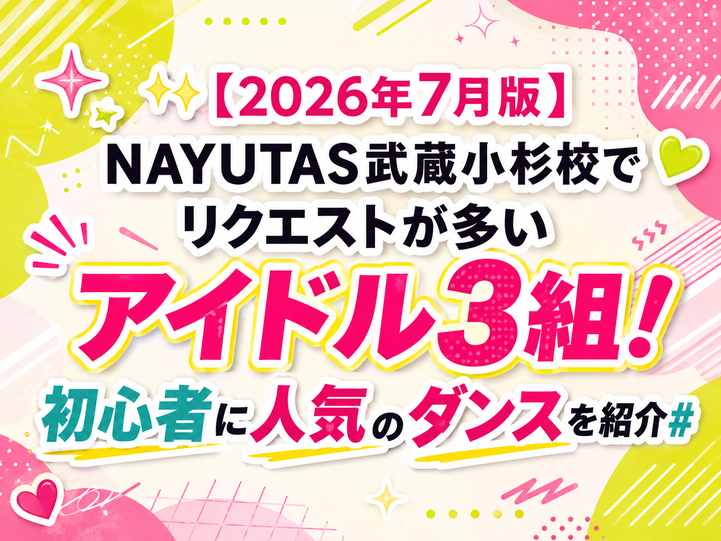 ✨【2026年7月版】NAYUTAS武蔵小杉校でリクエストが多いアイドル3組！初心者に人気のダンスを紹介｜NAYUTAS武蔵小杉校