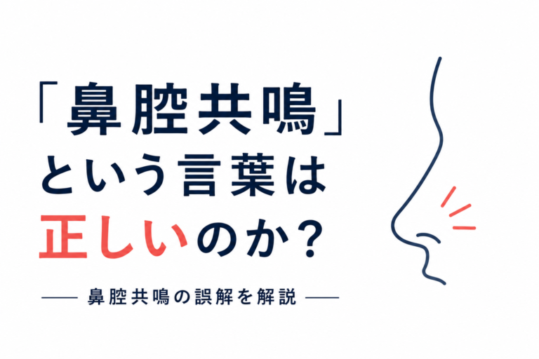 「鼻腔共鳴」という言葉は正しいのか？ - NAYUTAS水戸校(助川)
