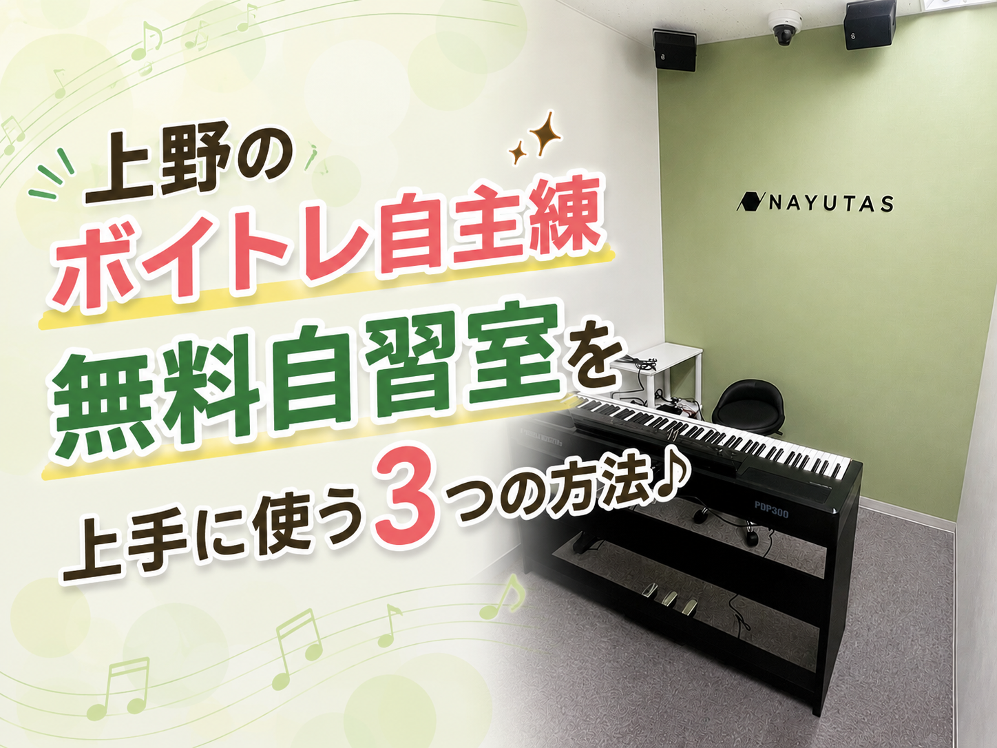 上野のボイトレ自主練｜無料自習室を上手に使う3つの方法♪| NAYUTAS上野校　