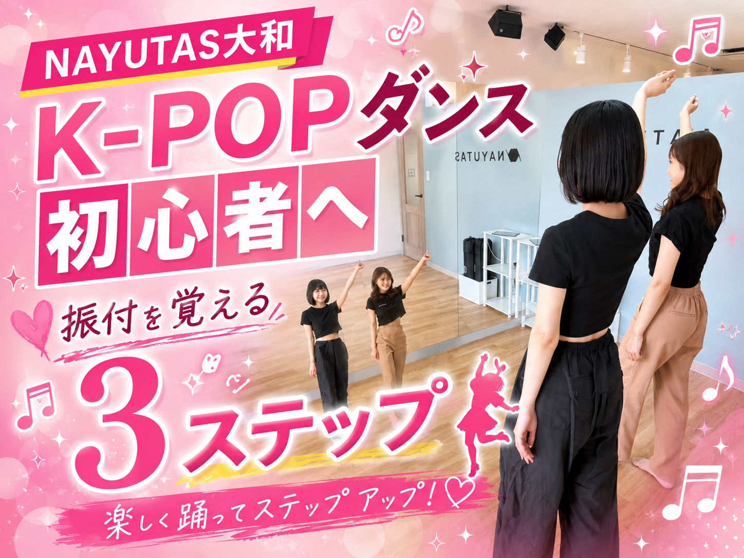 大和のK-POPダンス初心者へ｜振付を覚える3ステップ💃｜NAYUTAS大和校