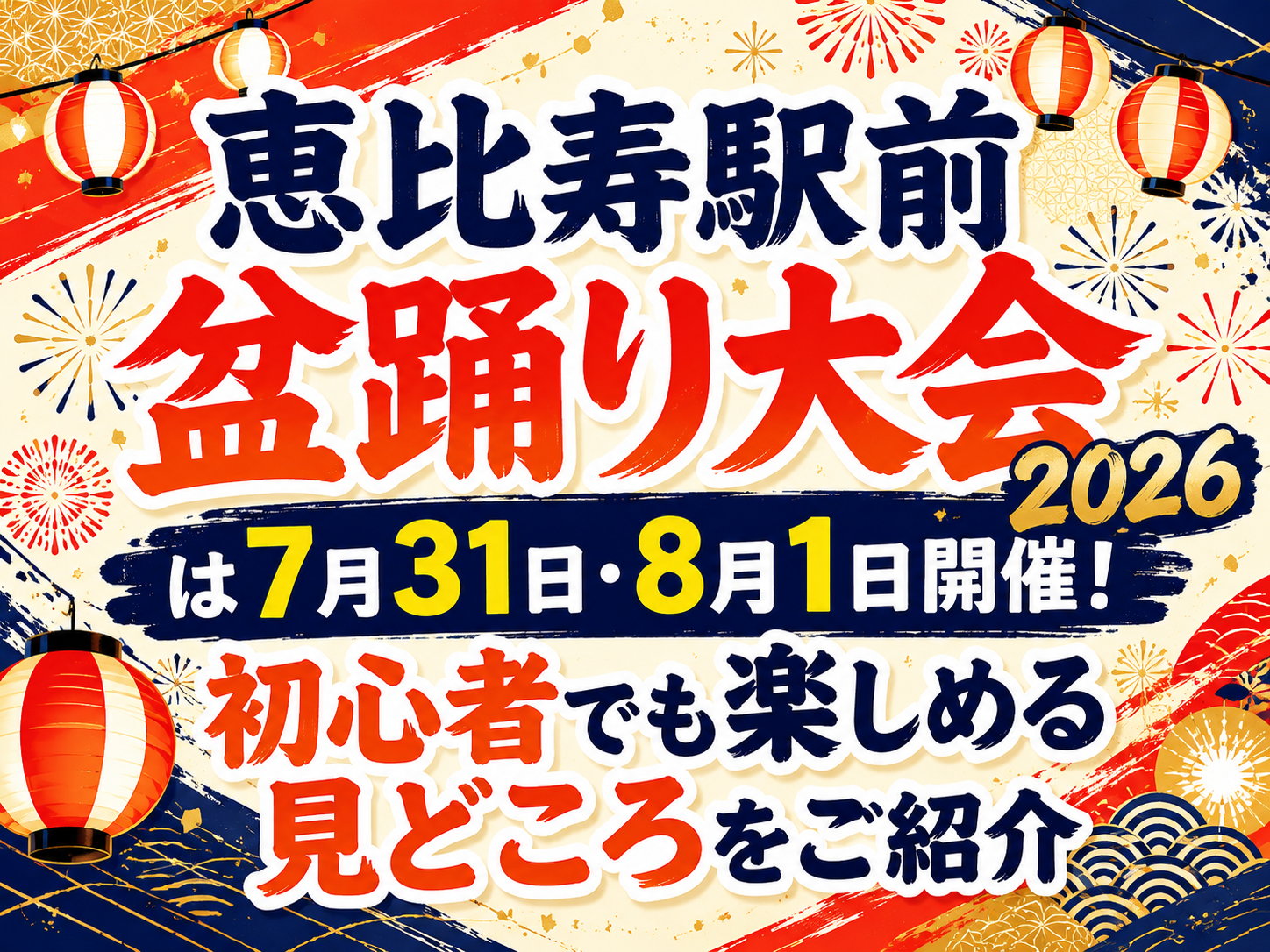恵比寿駅前盆踊り大会2026は7月31日・8月1日開催！初心者でも楽しめる見どころをご紹介｜NAYUTAS恵比寿校