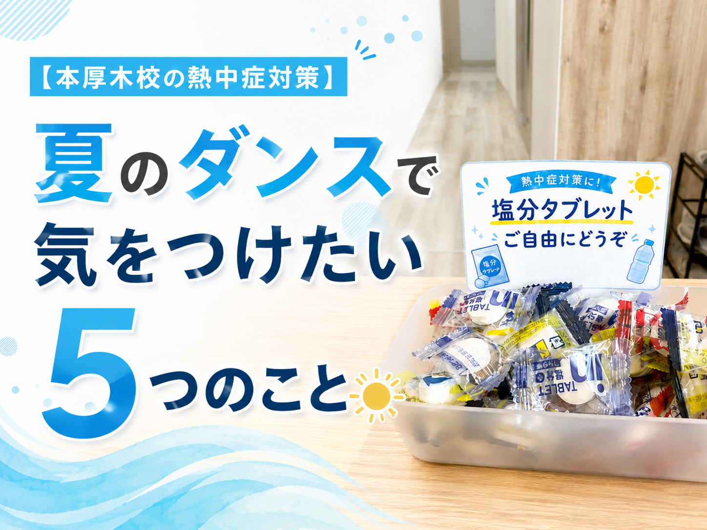 【本厚木校の熱中症対策】夏のダンスで気をつけたい5つのこと☀️｜NAYUTAS本厚木校