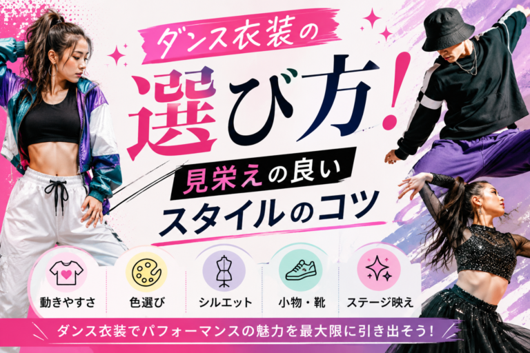 ダンス衣装の選び方！見栄えの良いスタイルのコツ