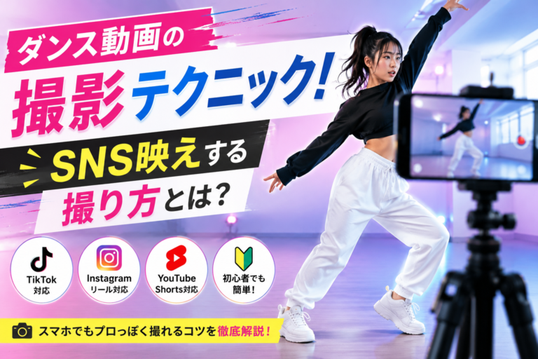 ダンス動画の撮影テクニック！SNS映えする撮り方とは？