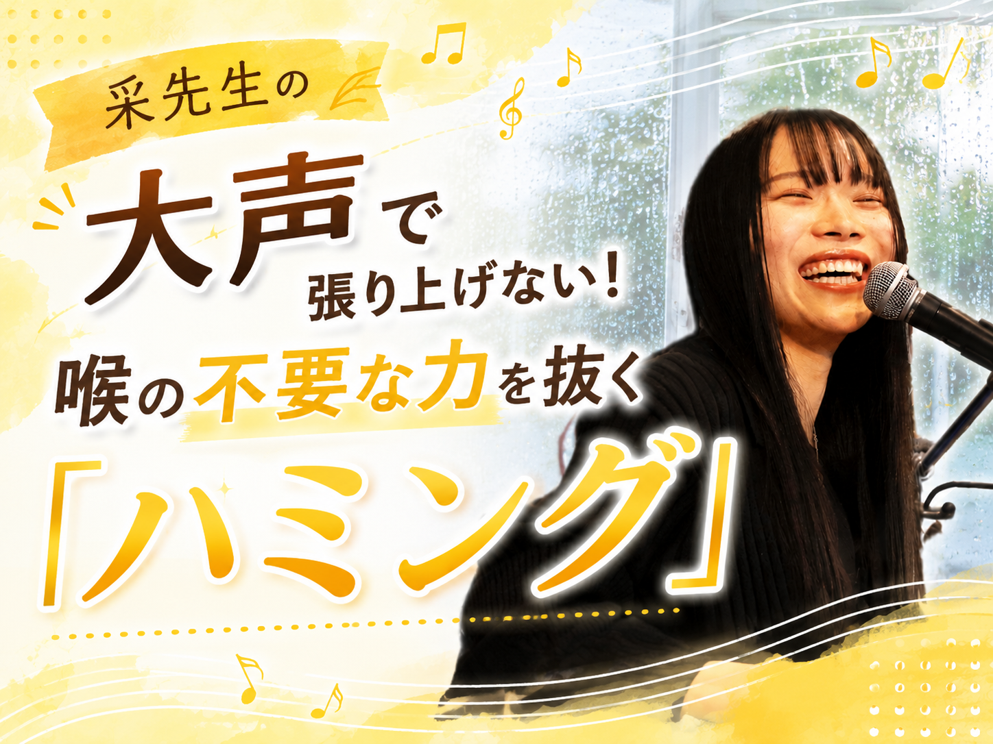 【采先生】大声で張り上げない！喉の不要な力を抜く「ハミング」｜NAYUTAS本厚木校