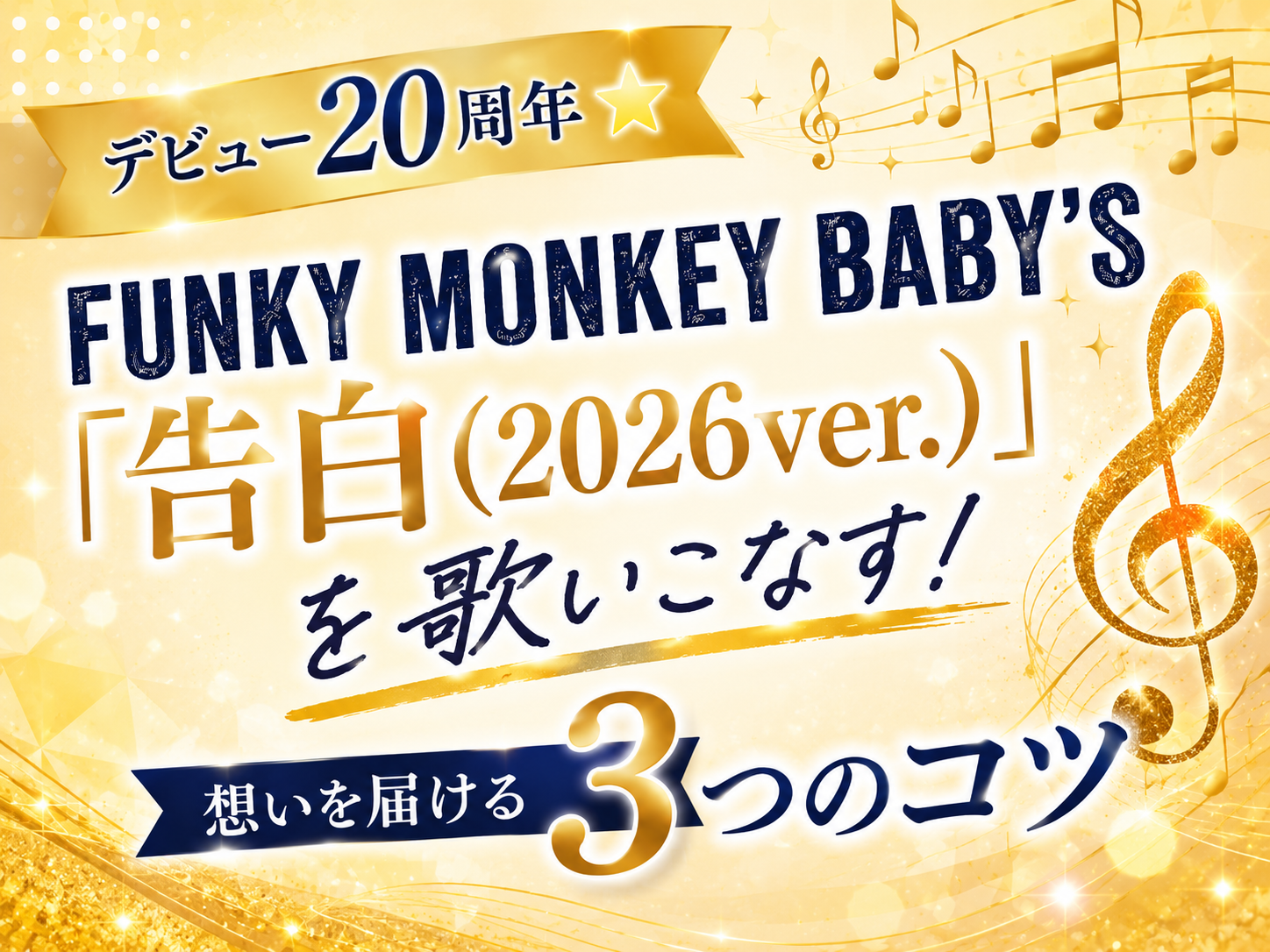 デビュー20周年🌟FUNKY MONKEY BΛBY’S「告白(2026ver.)」を歌いこなす！想いを届ける3つのコツ｜NAYUTAS大和校