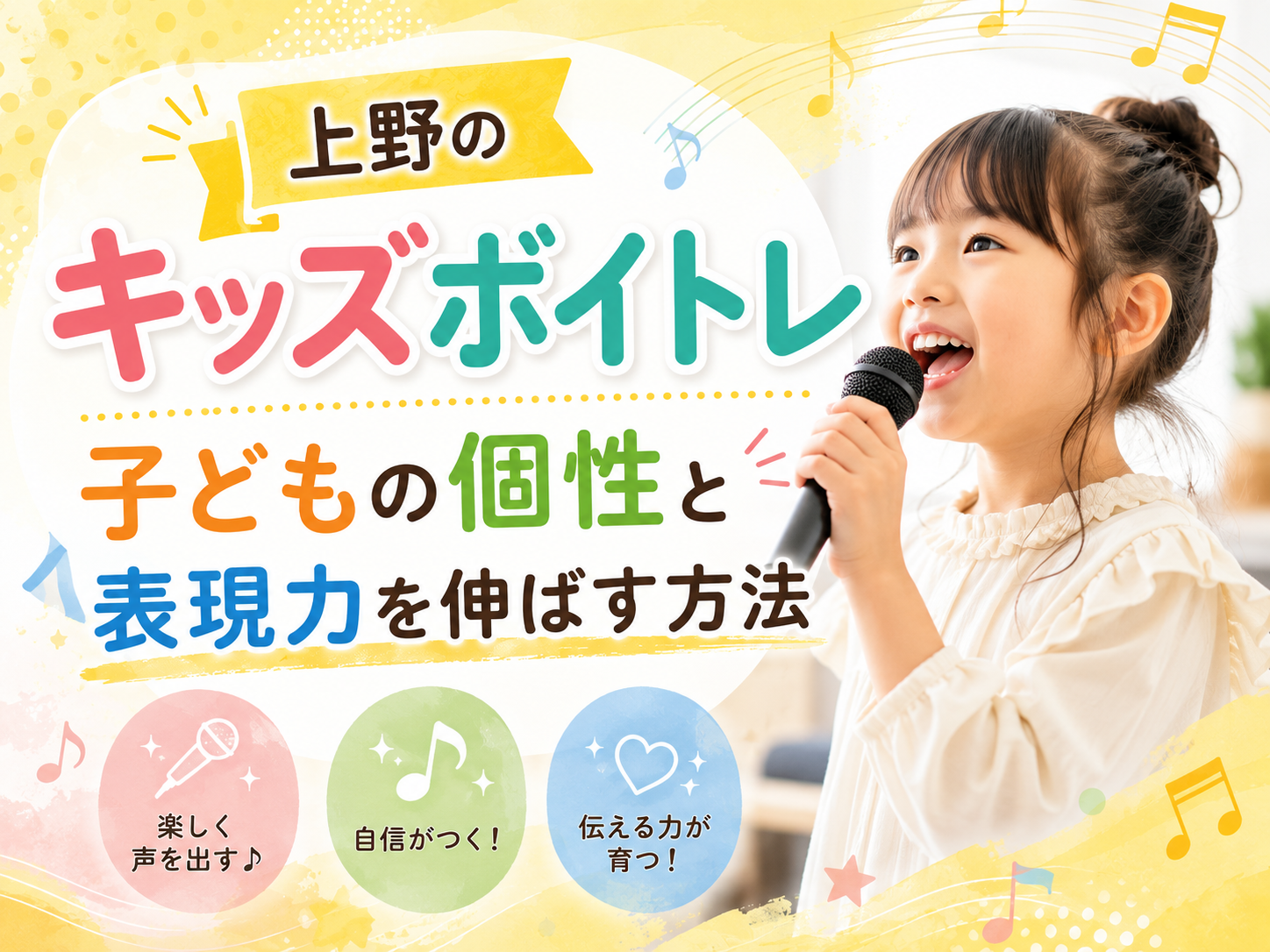 上野のキッズボイトレ｜子どもの個性と表現力を伸ばす方法| NAYUTAS上野校　