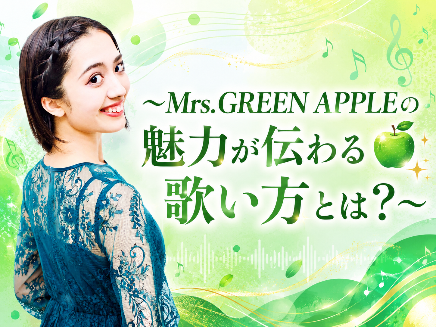 ～Mrs. GREEN APPLEの魅力が伝わる歌い方とは？🍏✨～