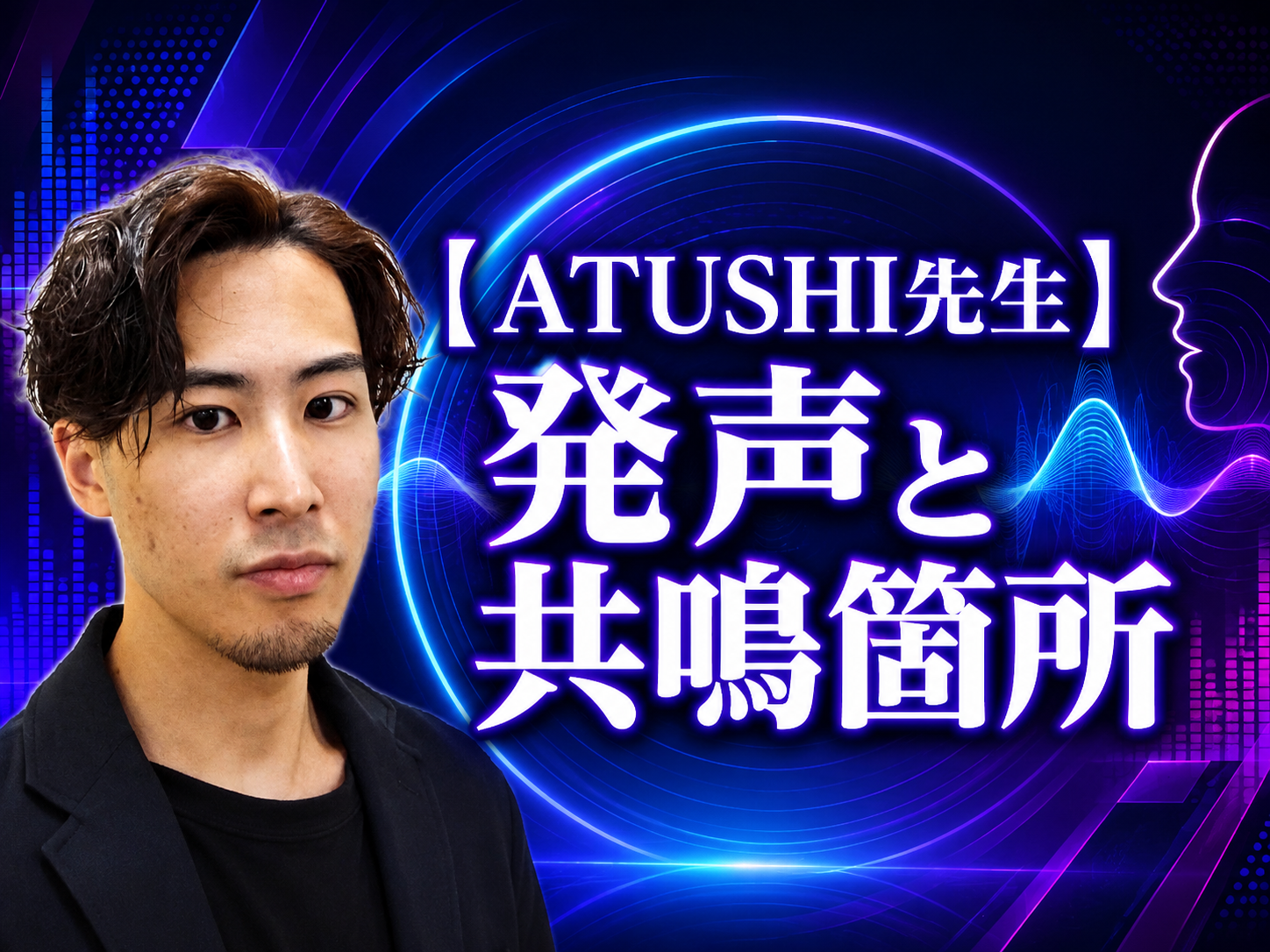 【ATUSHI先生】発声と共鳴箇所｜NAYUTAS武蔵小杉校