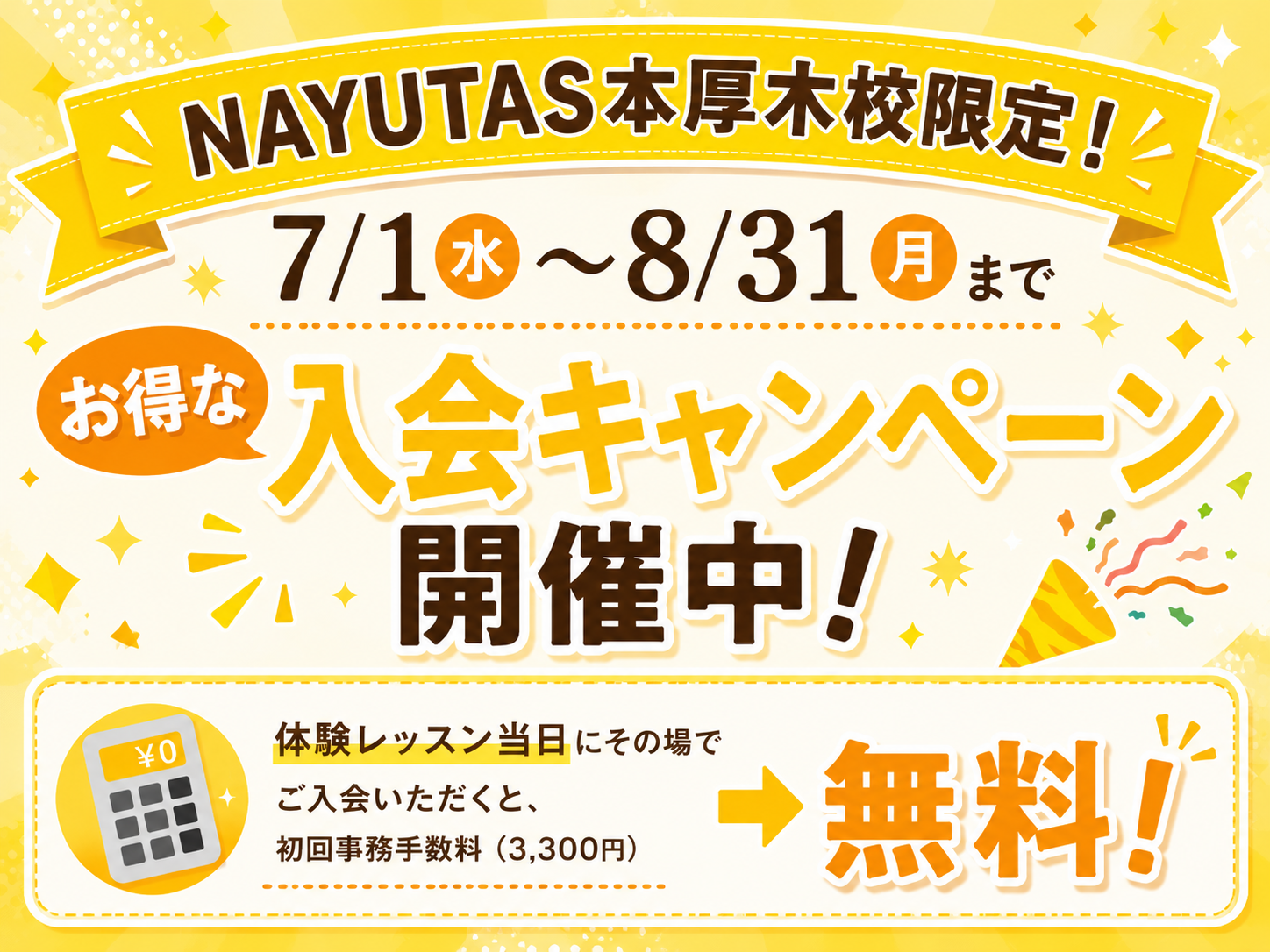 🎉7/1～8/31限定！お得な入会キャンペーン開催中！🎉｜NAYUTAS本厚木校