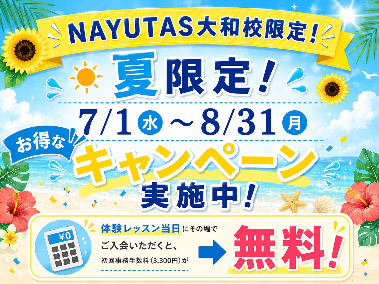 🌻夏限定！7/1～8/31のお得なキャンペーン実施中！🌻｜NAYUTAS大和校