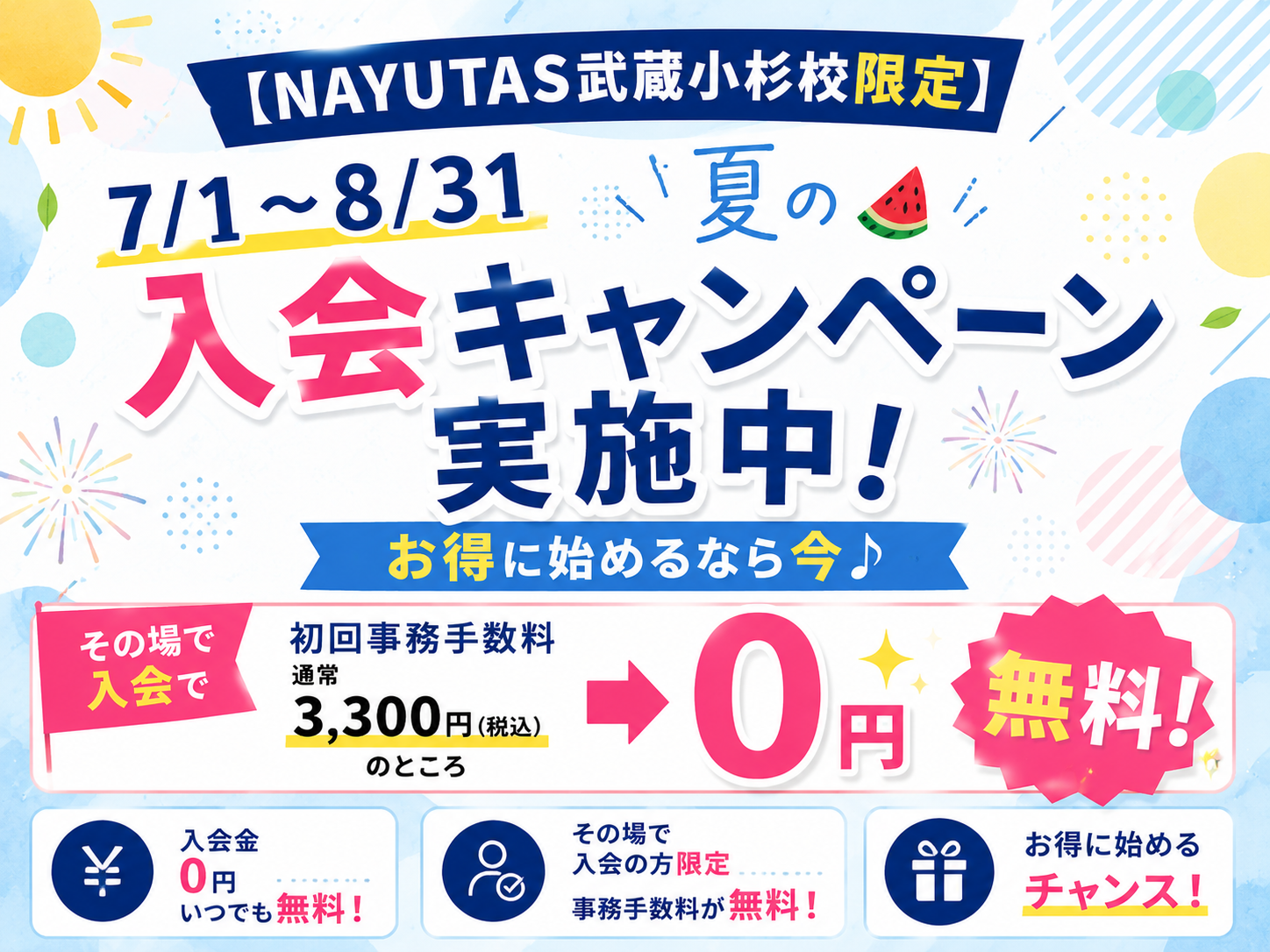 【NAYUTAS武蔵小杉校限定】7/1～8/31🍉夏の入会キャンペーン実施中！お得に始めるなら今♪｜NAYUTAS武蔵小杉校
