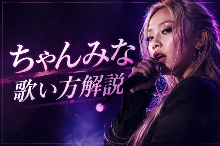 [ナユタス江坂校]ちゃんみなの歌い方を徹底解説！表現力を高める5つのポイント🎤🔥