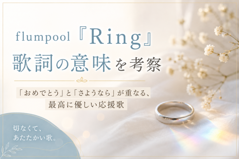 flumpool『Ring』歌詞の意味を考察｜「おめでとう」と「さようなら」が重なる、最高に優しい応援歌