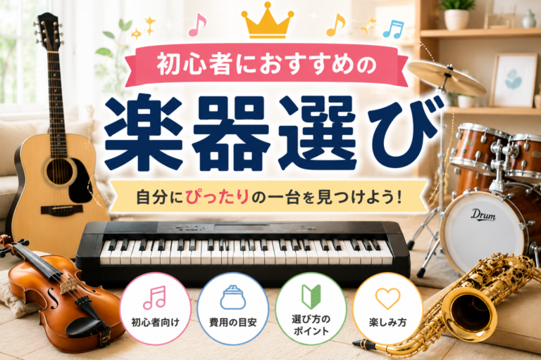初心者におすすめの楽器選び