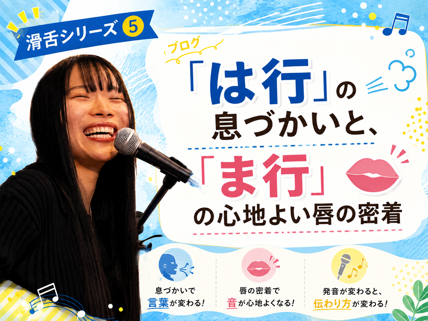 【采先生】滑舌シリーズ⑤：「は行」の息づかいと、「ま行」の心地よい唇の密着｜NAYUTAS本厚木校