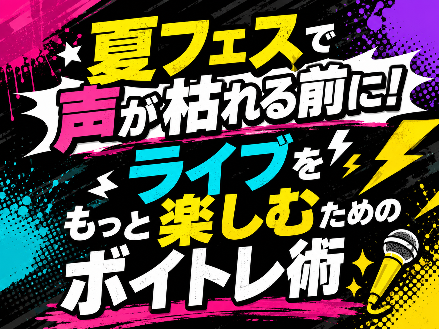夏フェスで声が枯れる前に！ライブをもっと楽しむためのボイトレ術🎤✨｜NAYUTAS武蔵小杉校