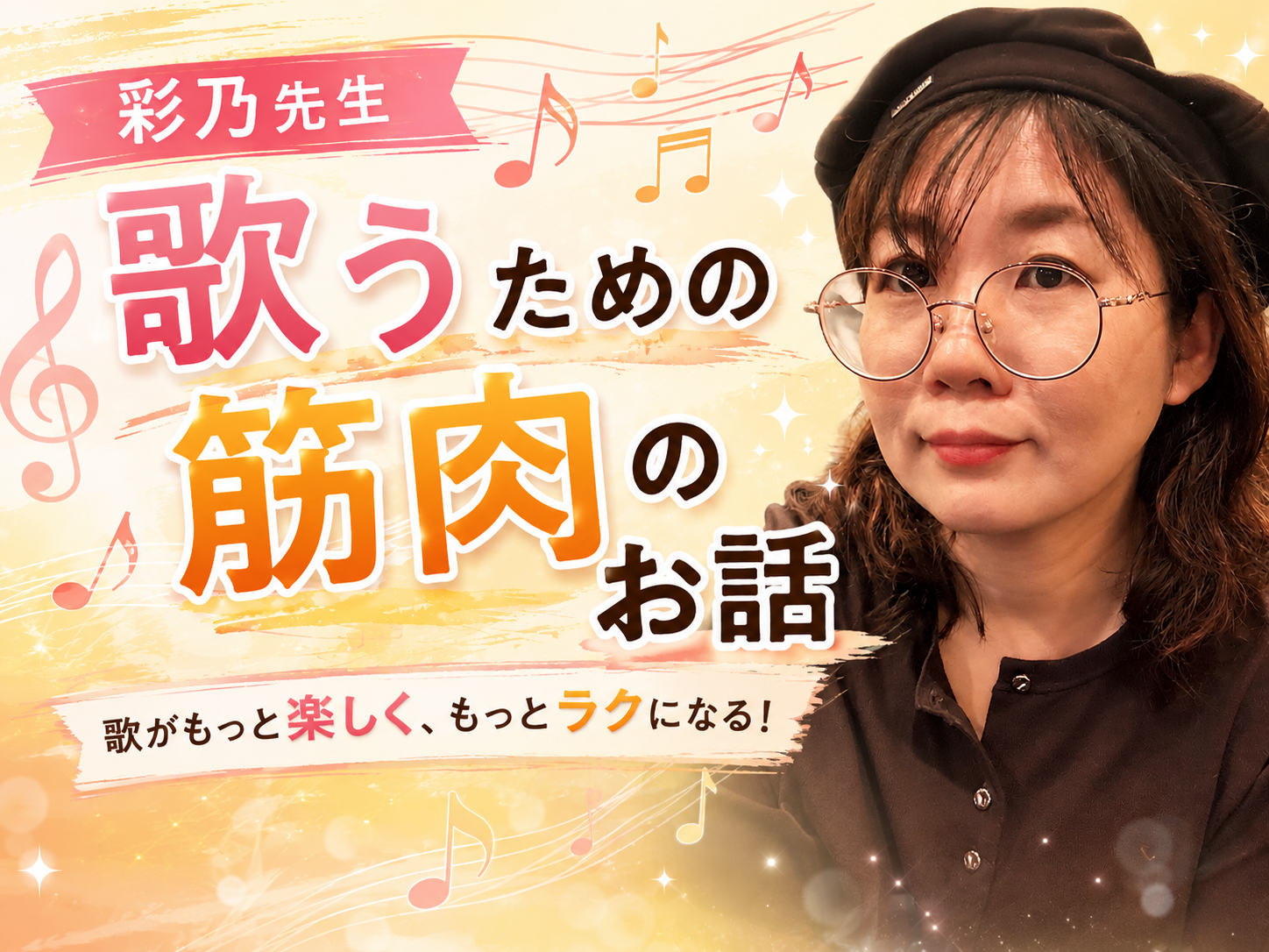 【彩乃先生】歌うための筋肉のお話｜NAYUTAS大和校