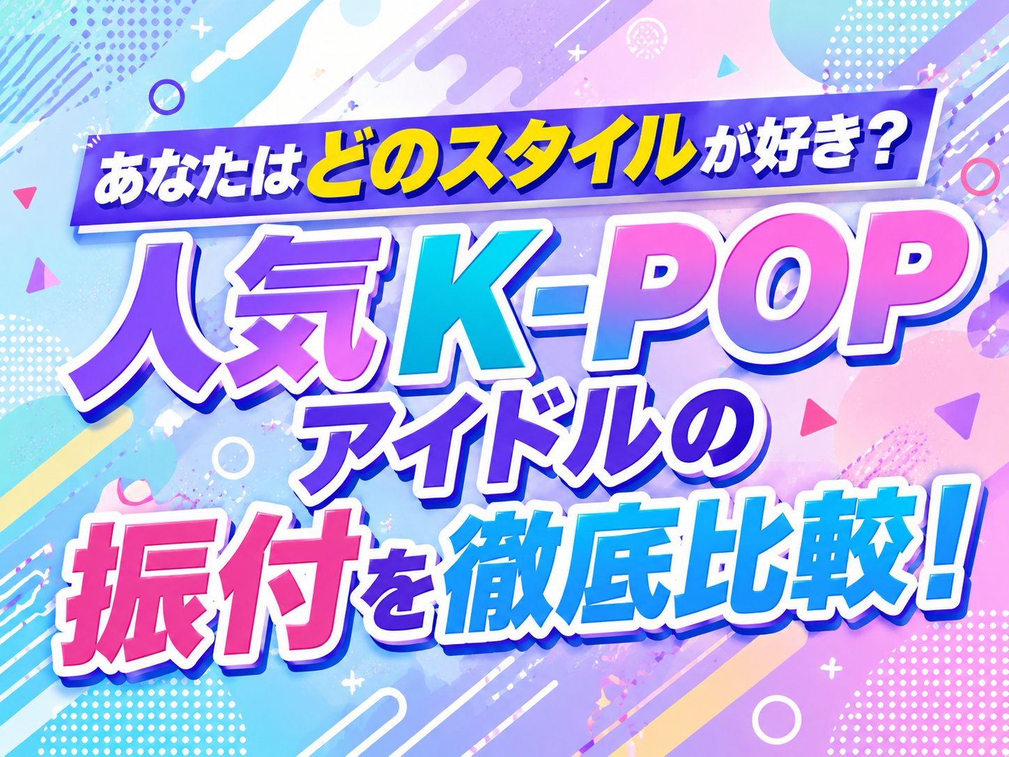 あなたはどのスタイルが好き？人気K-POPアイドルの振付を徹底比較！｜NAYUTAS武蔵小杉校