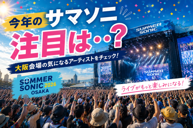 🌞今年のサマソニ大阪！注目アーティストはこの人たち！🎶[NAYUTAS江坂校]