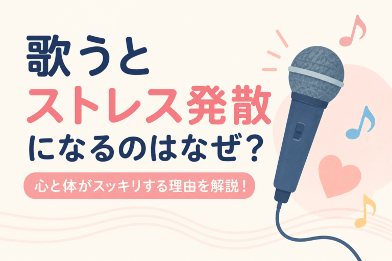 歌うとストレス発散になるのはなぜ？科学的にわかっている理由を解説！