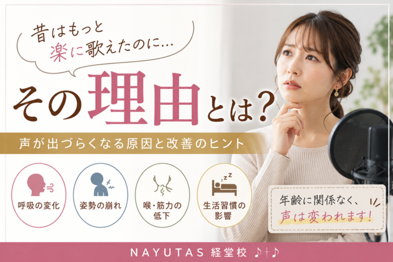 [ナユタス経堂]昔はもっと楽に歌えたのに…その理由とは？