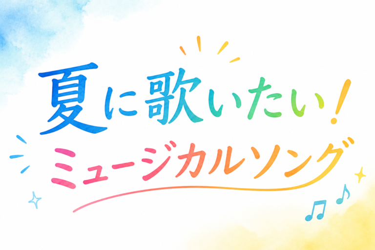 夏に歌いたい！ミュージカルソング3選🌴🎶