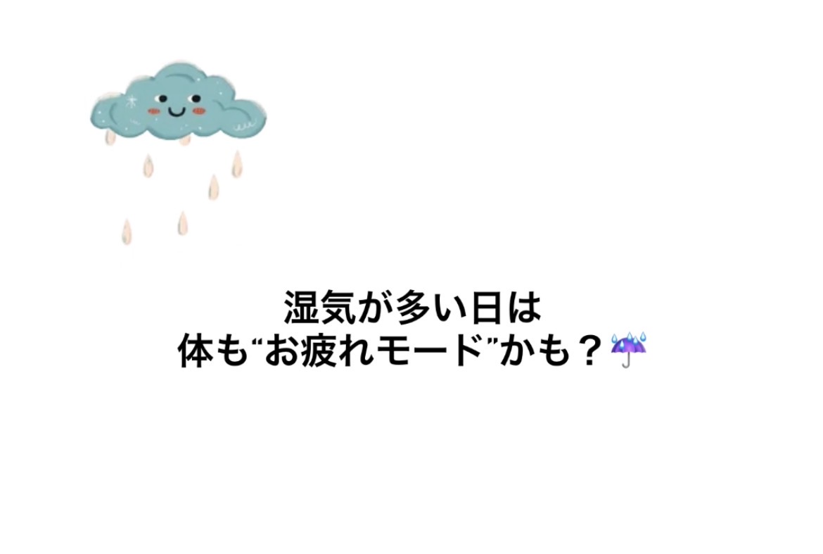 湿気が多い日は、体も“お疲れモード”かも？☔️