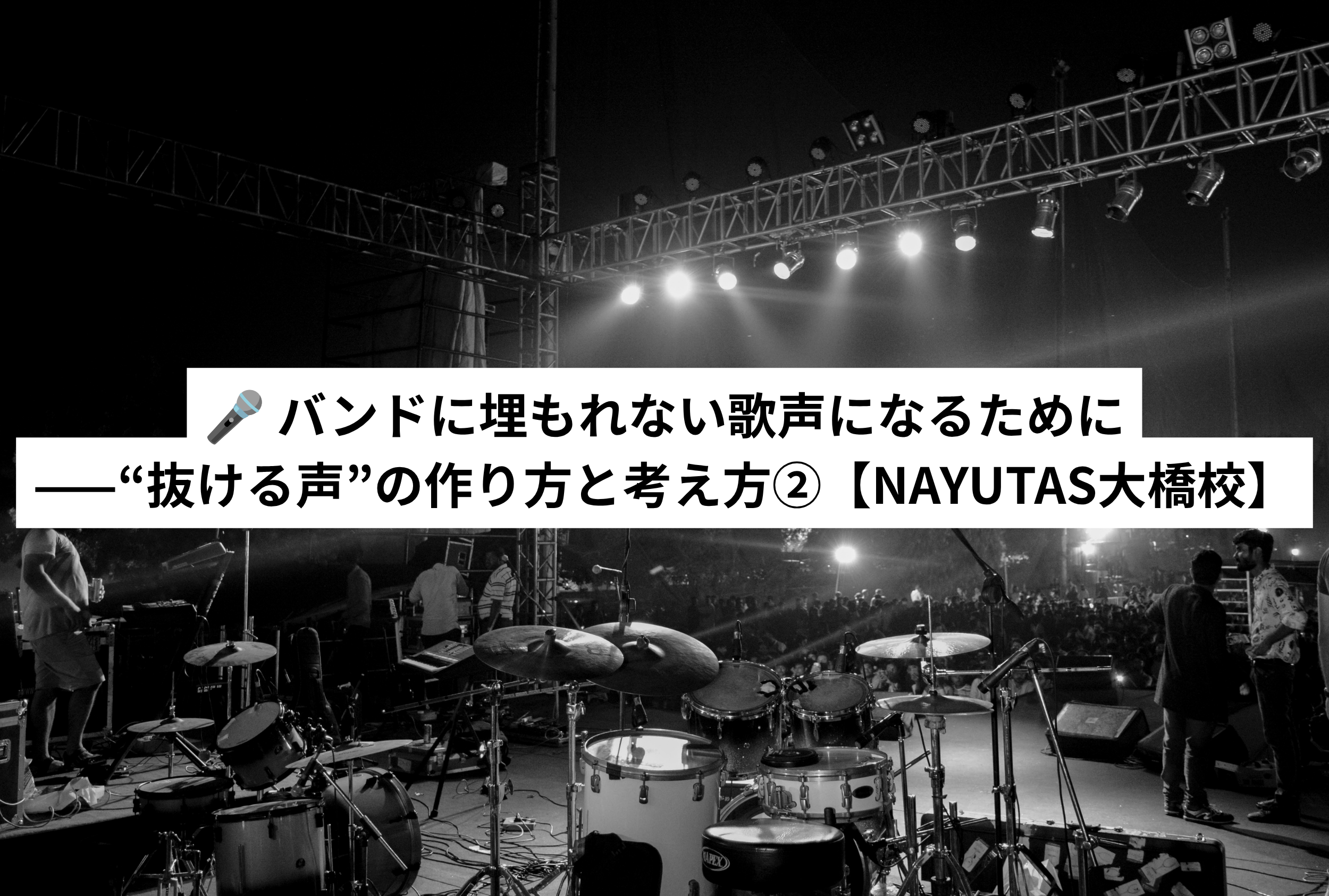🎤 バンドに埋もれない歌声になるために——“抜ける声”の作り方と考え方②【NAYUTAS大橋校】