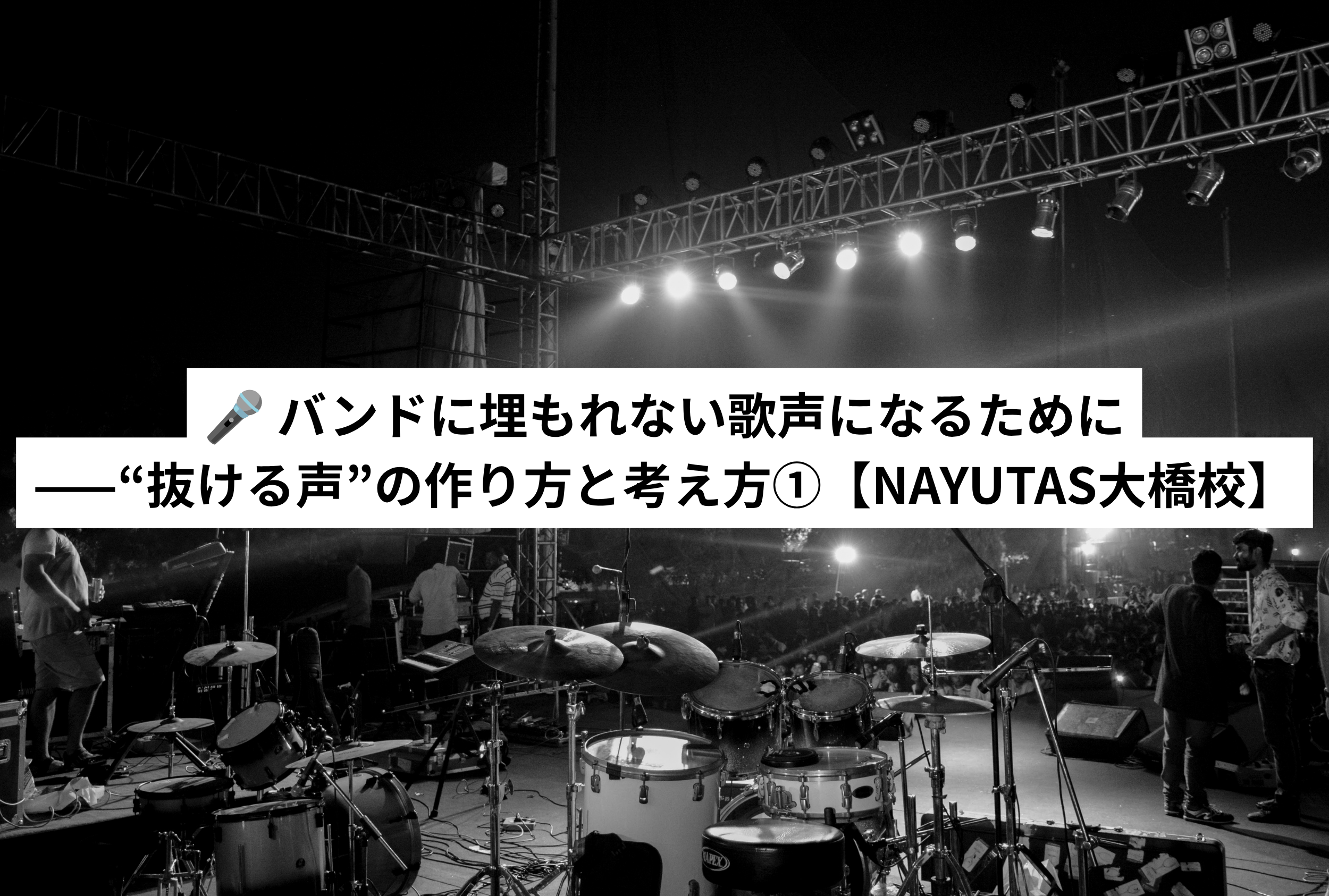 🎤 バンドに埋もれない歌声になるために——“抜ける声”の作り方と考え方①【NAYUTAS大橋校】