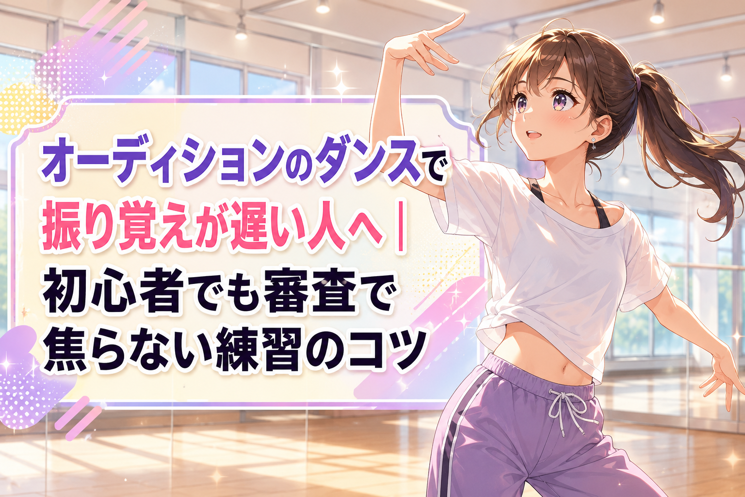明るいダンススタジオで、白いトップスと紫のパンツを着た女性が、希望に満ちた表情で振付を練習する千種校のオーディション ダンス記事