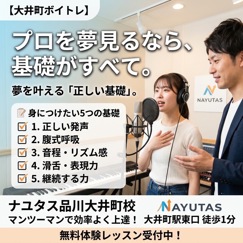 【大井町ボイトレ】プロを目指すなら必要な基礎とは？夢を叶えるために大切なボイストレーニング