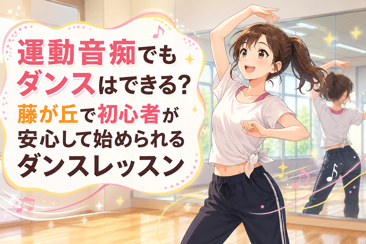 運動音痴でもダンスを楽しめることを表現した、NAYUTAS藤が丘校の初心者向けダンスレッスン